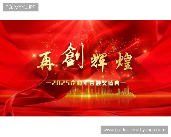 金年会线上官网最新动态及时更新年度盛典最新消息与活动安排