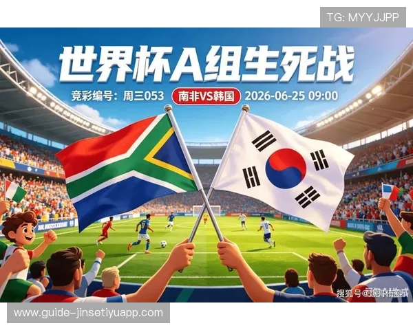 南非vs韩国小组赛最新形势解读:晋级概率与战术分析 南非vs韩国小组赛最新形势解读:晋级概率与战术分析