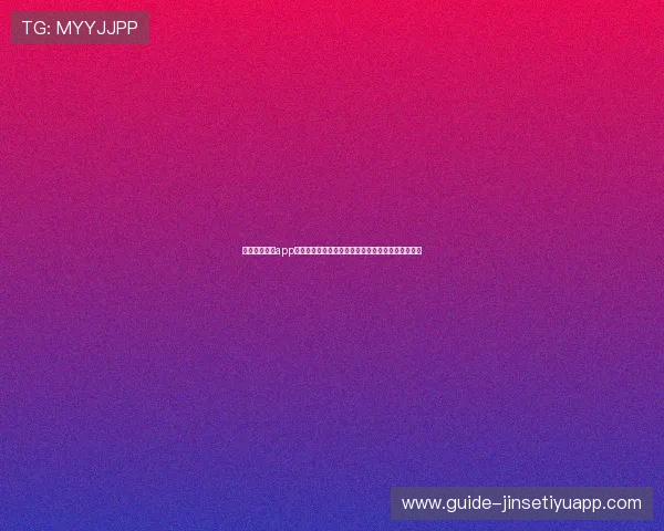 足球体育直播app下载安装助你畅享世界杯精彩赛事全场实时观看指南 足球体育直播app下载安装助你畅享世界杯精彩赛事全场实时观看指南