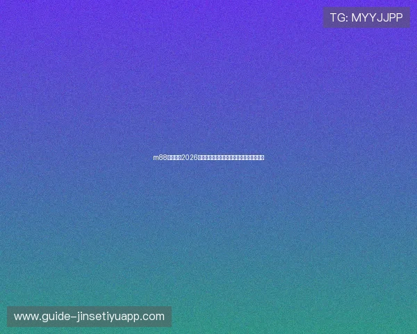 m88体育官网2026年世界杯热门球队实力分析与晋级前景预测 m88体育官网2026年世界杯热门球队实力分析与晋级前景预测