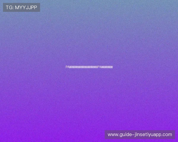 PA真人下載：掌握世界杯直播技巧，轻松通过PA真人下载观看比赛