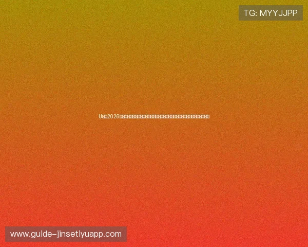 U体育2026世界杯赛程安排与比赛时间表,帮助球迷合理安排观看时间不遗漏任何精彩赛事 U体育2026世界杯赛程安排与比赛时间表,帮助球迷合理安排观看时间不遗漏任何精彩赛事
