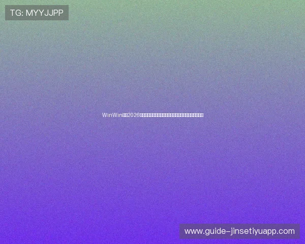 WinWin体育2026世界杯赛场最新战报与实时比分,第一时间掌握比赛动态 WinWin体育2026世界杯赛场最新战报与实时比分,第一时间掌握比赛动态